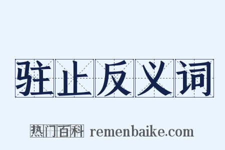 驻止反义词是什么意思的图片